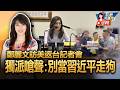 【0617直播】鄭麗文開記者會！台灣國闖國民黨中央轟：鄭麗文不要做習近平走狗/白宮冷待、統戰部同框：鄭麗文15天訪美行程帶回了什麼？/鄭麗文談訪美行：收穫遠超預期　感動國民黨受到支持