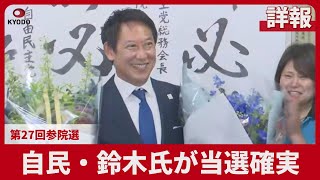 【詳報】自民党・鈴木大地氏が当選確実 第27回参院選