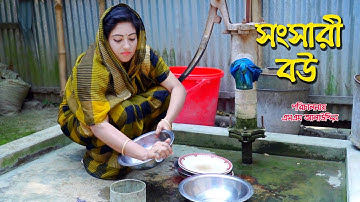 সংসারী বউ | Shongsari Bou | Bengali Short Film | bangla natok | Jibon Juddho | Nandini | sm media সংসারী বউ | Shongsari Bou | Bengali Short Film | bangla natok | Jibon Juddho | Nandini | sm media