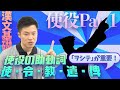 【漢文基礎 第25講】送り仮名の「ヲシテ」をセットで覚えよ！～使役の助動詞「使」「令」「教」「遣」「俾」