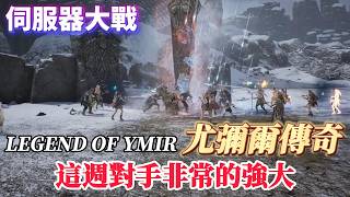 『Legend of YMIR』伺服器大戰VS宿敵IceXgame!MEGA服是我們的盟軍伺服器!#VIP888#ly9362 #legendofymir #尤彌爾傳奇