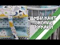 Как сшить бортики с кантом