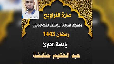 صلاة التراويح بمسجد سيدنا يوسف بالحمادين.9رمضان 1443. بإمامة القارئ عبد الحكيم حنانشة.سورة المائدة