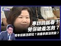 勞保破產怎麼救？專訪勞動部長許銘春（公共電視 - 有話好說）