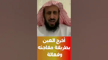طريقة فتاكة لإخراج العين بطريقة مفاجئه 