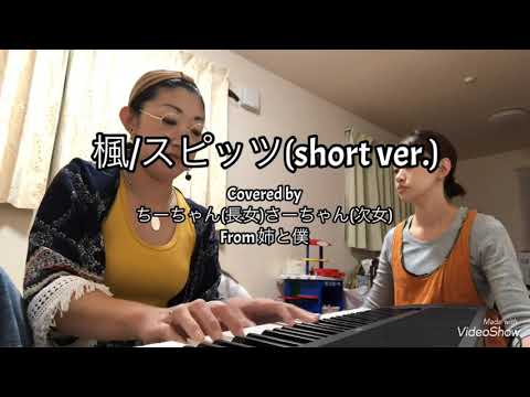 楓/スピッツ Covered by ちーちゃん(長女)さーちゃん(次女) From 姉と僕