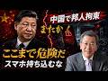 第7回 またか！中国で邦人拘束！リスクしかないこの国との取引を再考するべき