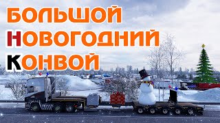 Большой Новогодний Конвой 🚚 ETS 2 TruckersMP