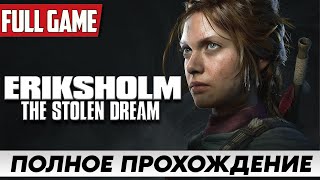 Прохождение Eriksholm: The Stolen Dream — загадки, сюжет и эмоции! | Стрим на Русском Часть 1