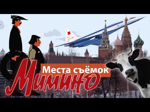 Мимино: Места съемок. Подробный обзор. Факты о фильме