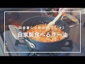 Vlog #3｜自家製食べるラー油は家庭菜園唐辛子で作る｜地方移住夫婦田舎暮らし