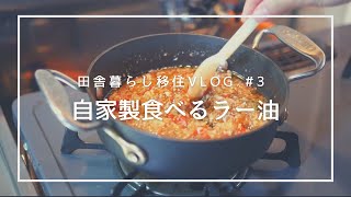 Vlog #3｜自家製食べるラー油は家庭菜園唐辛子で作る｜地方移住夫婦田舎暮らし