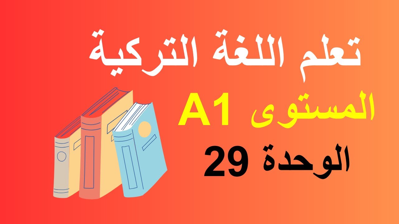 تعلم اللغة التركية : الدرس 29 / المستوى A1.