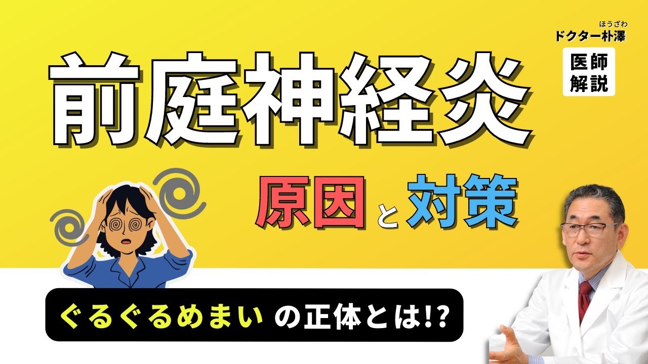 【医師解説】ぐるぐるめまいの正体！前庭神経炎の原因と対処法