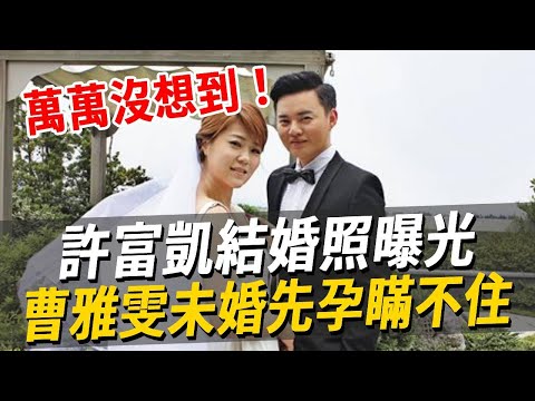 許富凱結婚照曝光！女方小腹凸起內幕驚人，曹雅雯未婚先孕真相瞞不住#曹雅雯#许富凯#娛樂八點檔