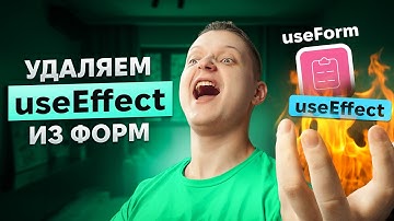 Как ПРАВИЛЬНО писать формы на React!