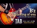 【弾けるTab譜/Thinking of you/B'z】LIVE-GYM2022”Highway X“Verギターコピータブ譜(Guitar Cover/Tab)