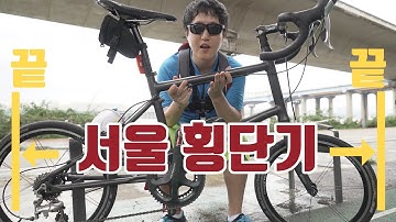 자전거타고 서울횡단하기 (이게 바로 미니스프린터!)