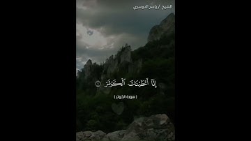 سورة الكوثر ياسر الدوسري