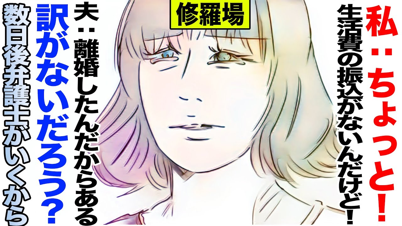 【漫画】私『ちょっと！生活費の振込がないんだけど！』夫『離婚したんだからある訳がないだろう？、数日後弁護士がいくから。じゃ』(修羅場)【マンガ動画】