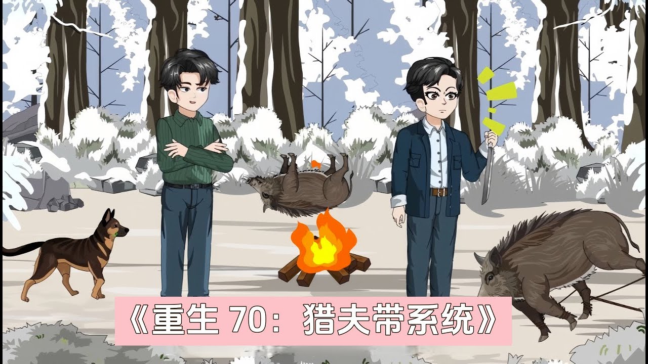 《重生 70：猎夫带系统》老头跳河摸鱼变 18 岁，光身救起人后晕倒，醒在 70 年代土坯房，爷爷催婚，还遇要 “拉帮套” 的女知青，更意外解锁动物词条掠夺能力。
