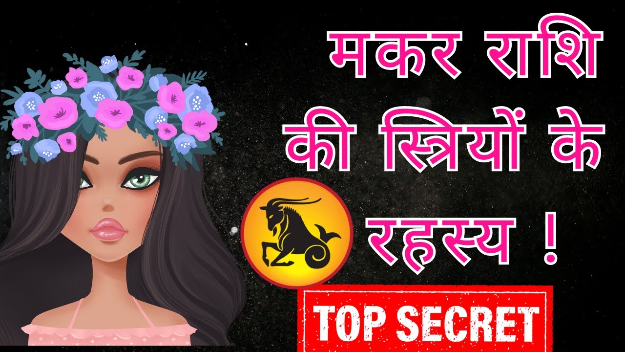 मकर राशि की लड़कियों के बारे में | Capricorn woman Personality| Makar rashi ki ladkiya Astro Vedanshu