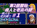 【FE】紋章の謎第2部　病人・老兵縛り＃1　1章【ゆっくり】