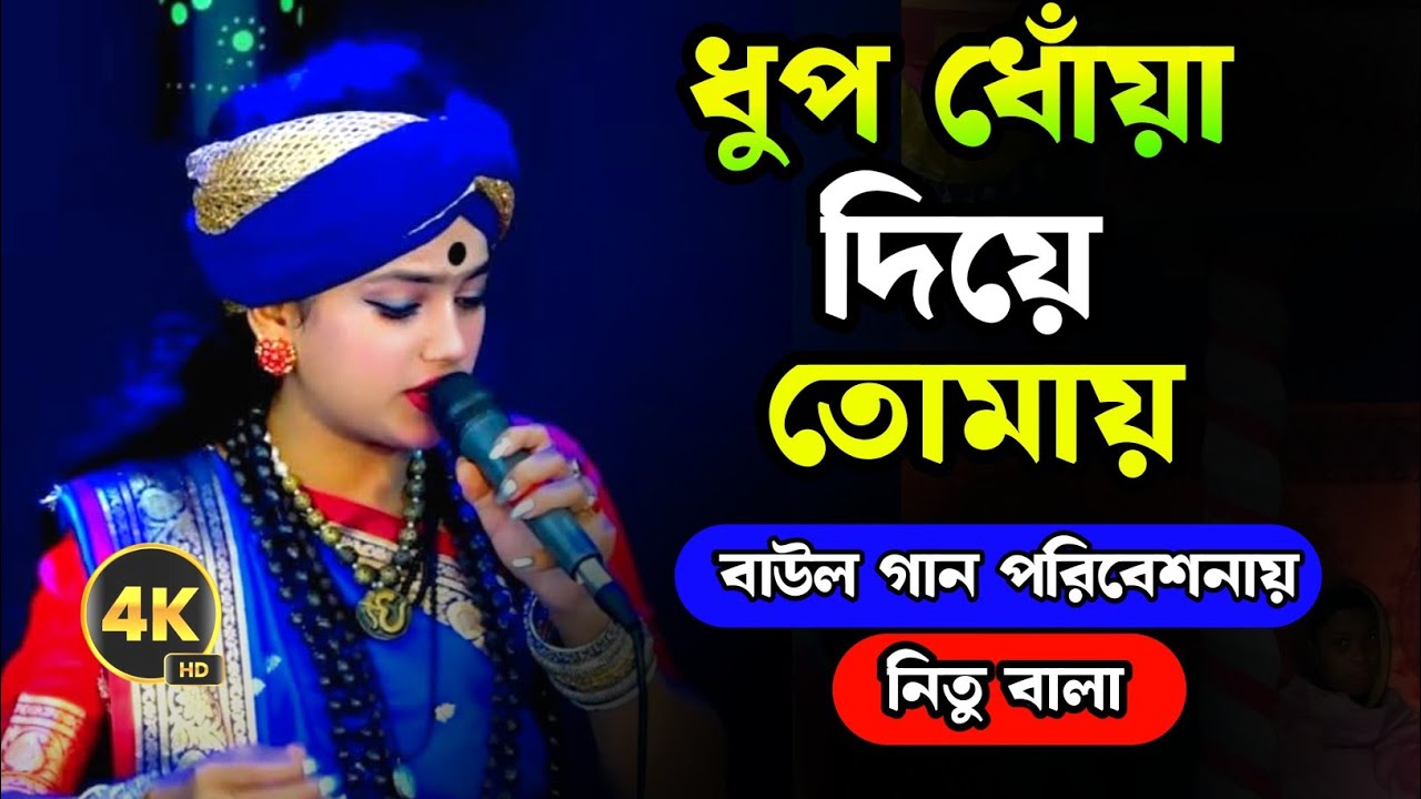 ধুপ ধোঁয়া দিয়ে তোমায় || ভক্তিমূলক গান || নিতু বালা || Nitu Bala