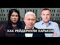 Как рейдернули Харьков