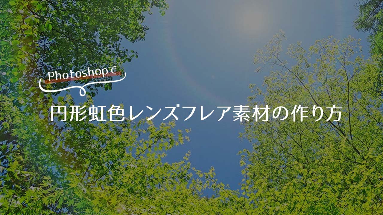 Photoshop 虹色レンズフレアの作り方 Youtube