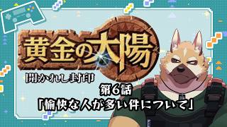 愉快な人が多い件について！【黄金の太陽】#6