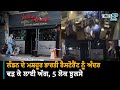 Indian Restaurant Set on Fire- ਭਾਰਤੀ ਰੈਸਟੋਰੈਂਟ ਵਿੱਚ ਖਾਣਾ ਖਾਣ ਆਏ ਲੋਕ ਅੱਗ 'ਚ ਝੁਲਸੇ