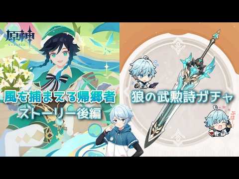 【原神】＃624　武器ガチャ「狼の武勲詩」＆イベント「風をとらえる帰郷者」ストーリー後編