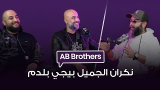 Episode 10: Dj's-music producers THE AB BROTHERS | Salim Zahra Podcast