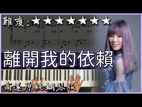 離開我的依賴 Leaving - 王艷薇 Evangeline