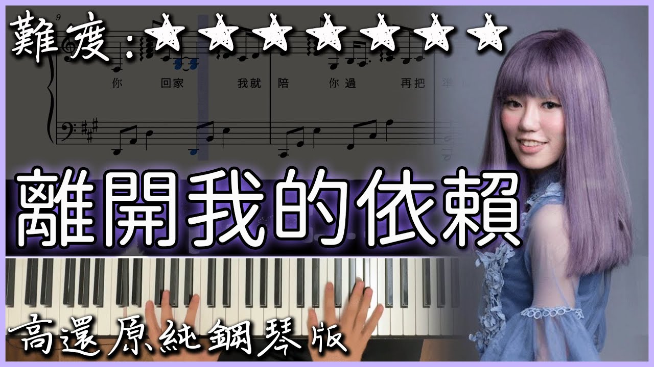 【Piano Cover】王艷薇 Evangeline - 離開我的依賴 Leaving｜高還原純鋼琴版｜高音質/附譜/歌詞 ...