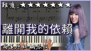 【Piano Cover】王艷薇 Evangeline - 離開我的依賴 Leaving｜高還原純鋼琴版｜高音質/附譜/歌詞