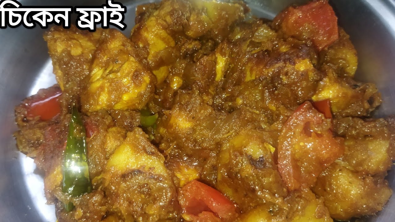 চিকেনের অনেক  রকম রান্না খেয়েছেন?  এই বার চিকেন ফ্রাই খেয়ে দেখুন। 