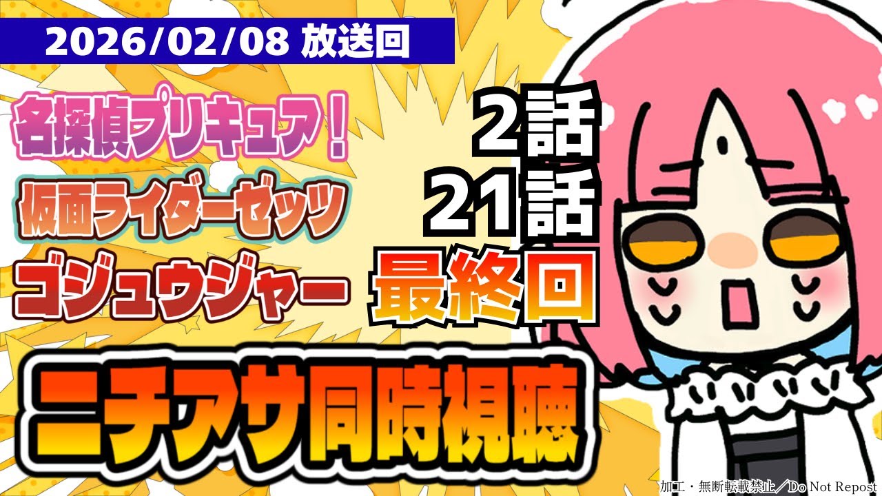 【ニチアサ同時視聴】名探偵プリキュア！2話・仮面ライダーゼッツ21話・ゴジュウジャー最終回（49話）いっしょにみよう！