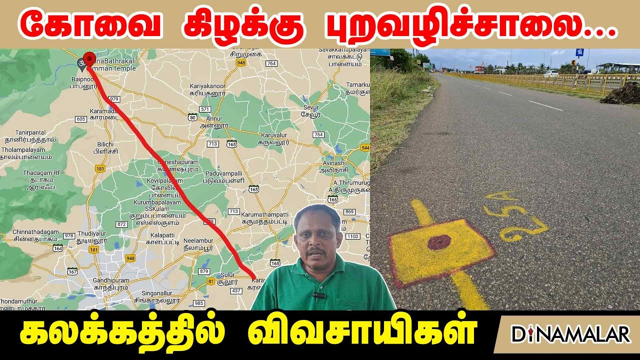 கோவை கிழக்கு புறவழிச்சாலை... கலக்கத்தில் விவசாயிகள்..