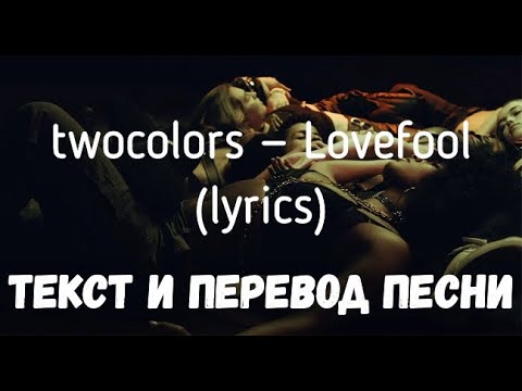 twocolors — Lovefool (lyrics текст и перевод песни)