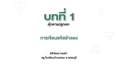 การเขียนรหัสลำลอง (เทคโนโลยี ป.5 บทที่ 1)