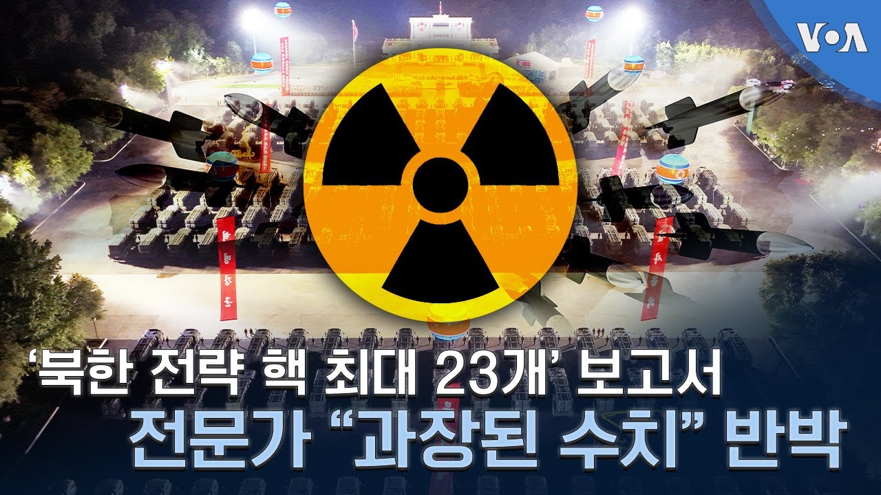 ‘북한 전략 핵 최대 23개’ 보고서 전문가 “과장된 수치” 반박 - YouTube