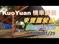 【KuoYuan機車露營】花蓮玉里東豐露營區