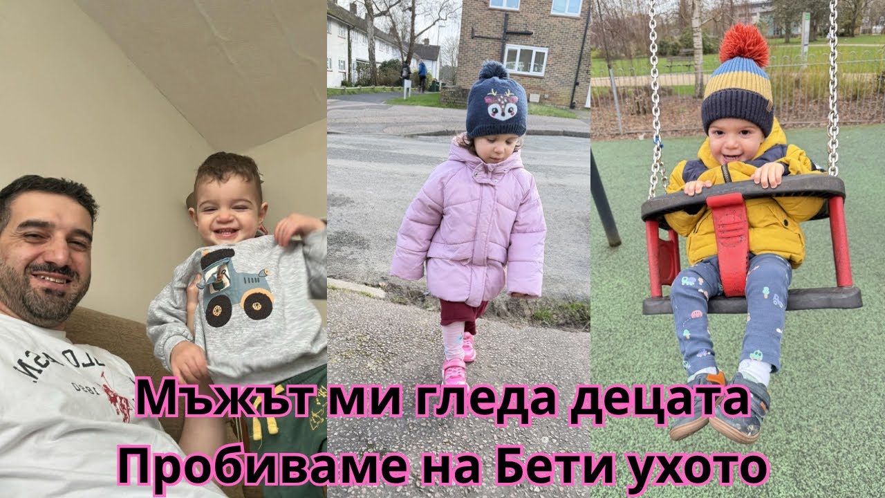 МЪЖЪТ МИ ГЛЕДА ДЕЦАТА | Amazon пратки и пробиване на ушенцето на Бети