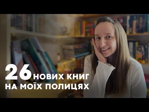Видео: НОВІ КНИГИ ГРУДНЯ | 26 НОВИХ КНИГ #буктюб_українською