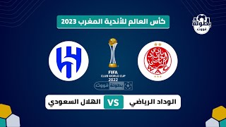 موعد مباراة الوداد الرياضي والهلال السعودي اليوم والقنوات الناقلة | موعد مباراة الهلال والوداد اليوم