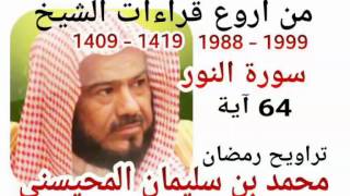 من أروع قراءات الشيخ المحيسني- سورة النور - 1988-1999 - AN-NOOR - 64 Ayah