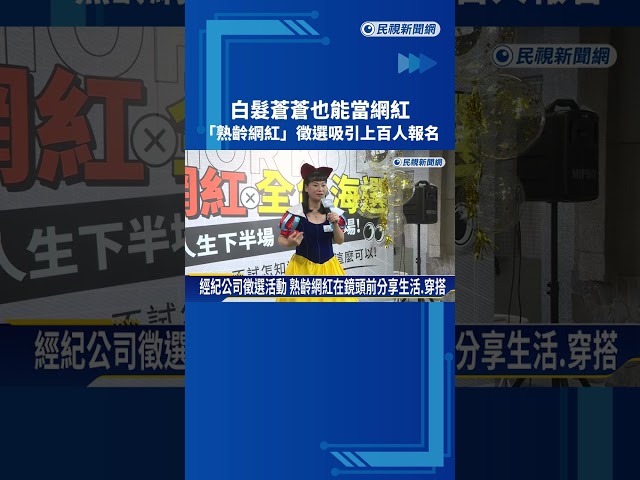 白髮蒼蒼也能當網紅 "熟齡網紅"徵選吸引上百人報名－民視新聞