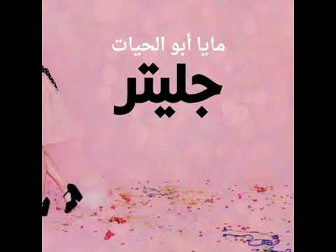 جليتر مايا أبو الحيات